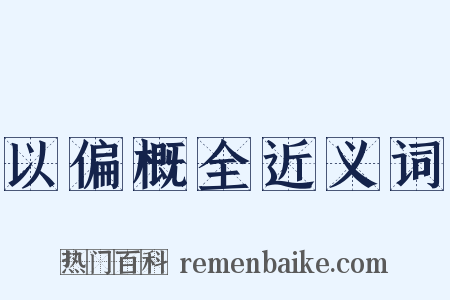 以偏概全近义词是什么意思的图片